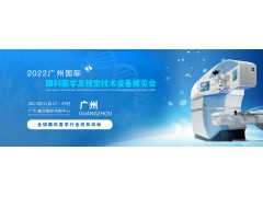 2022廣州國際眼科醫學展覽會|2022廣州視覺技術設備展會