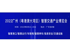 2022廣州（粵港澳大灣區(qū)）智慧交通產(chǎn)業(yè)博覽會