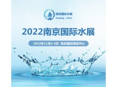 水處理展覽會|2022中國水處理展覽會|水處理設備展