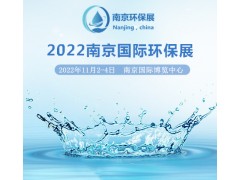 2022南京環保展