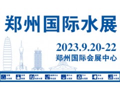 2023水展/中原智慧與生態水利（節水）產業博覽會