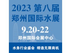 水博會/水展|2023水展|2023水展|2023鄭州水展