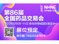 第86屆全國藥品交易會（2023年春季）藥店采購交易會