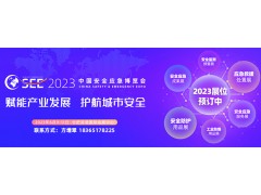 2023中國安全應(yīng)急博覽會將于6月9日在合肥舉辦