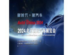 2024北京車展|北京國際汽車展覽會