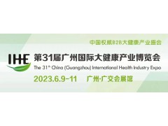 2024年廣州大健康展會