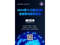 2024第十三屆杭州網(wǎng)紅直播電商及短視頻產(chǎn)業(yè)博覽會