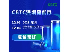 2023CBTC深圳國(guó)際儲(chǔ)能及鋰電技術(shù)裝備展覽會(huì)