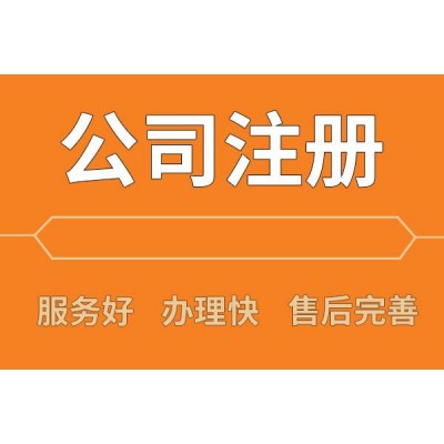 長春注冊公司 代辦營業執照 提供注冊地址