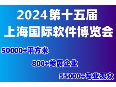 熱點(diǎn)展會(huì)2024第十五屆上海國(guó)際軟件博覽會(huì)