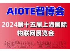 2024第十五屆上海國(guó)際人工智能展覽會(huì)