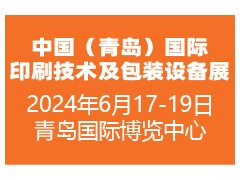 2024中國（青島）國際印刷技術及包裝設備展覽會