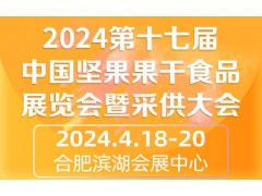 2024第十七屆中國堅果果干食品展覽會暨采供大會