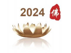 2024第八屆中國（北京）國際佛事用品博覽會（北京佛博會）