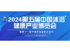 2024第五屆中國(guó)（重慶）國(guó)際沐浴健康產(chǎn)業(yè)博覽會(huì)