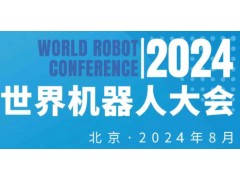 2024年世界機器人大會（北京）博覽會