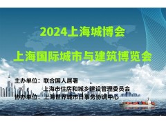 2024上海城博會|上海國際城市與建筑博覽會