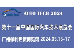 AUTO TECH 2024 第十一屆中國(guó)國(guó)際汽車技術(shù)展覽會(huì)