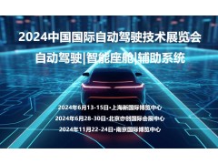 2024南京國際自動駕駛技術展覽會