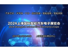 2024上海國際智能汽車電子展覽會