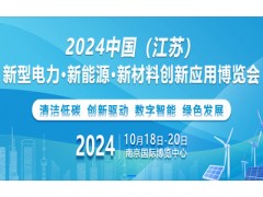 2024中國江蘇新能源新材料產業展覽會 正負極材料