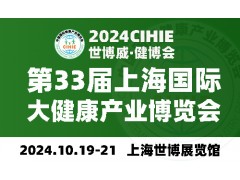 2024上海健康展-第33屆中國健康展-CIHIE·健博會(huì)