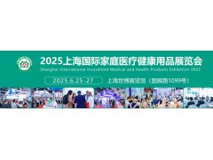 2025第四十五屆上海國際家庭醫療健康用品展覽會