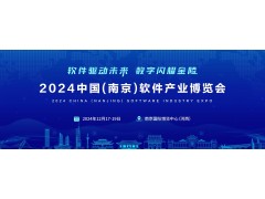 2024南京軟件產(chǎn)業(yè)博覽會（南京軟博會）