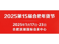 2025年第15屆合肥年貨節(jié)