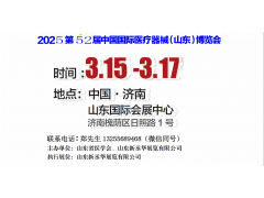 2025山東醫(yī)療器械展｜山東醫(yī)療設(shè)備展｜濟(jì)南醫(yī)療器械展